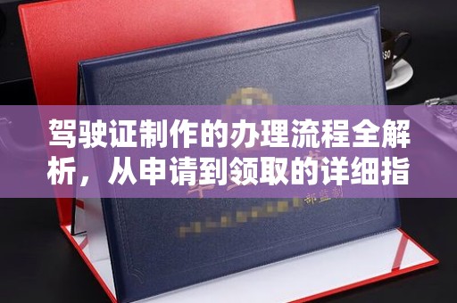 舒兰驾驶证制作的办理流程全解析，从申请到领取的详细指南
