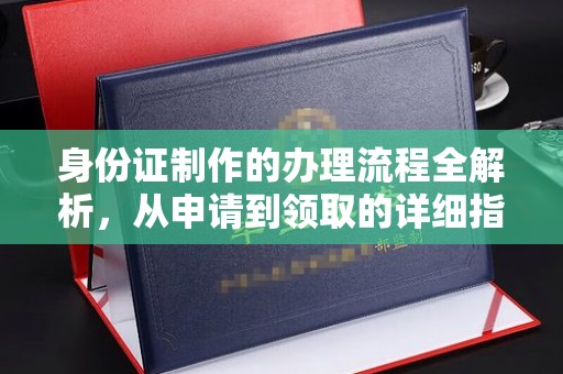 岭东身份证制作的办理流程全解析，从申请到领取的详细指南